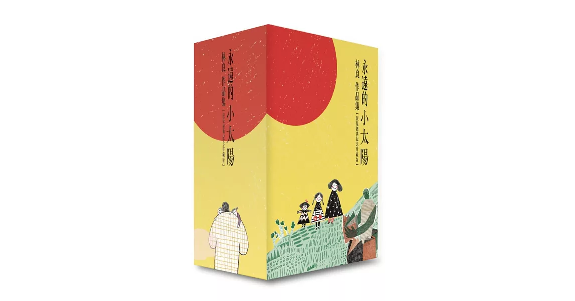 永遠的小太陽：林良作品集套書（經典紀念珍藏版，共八冊） | 拾書所