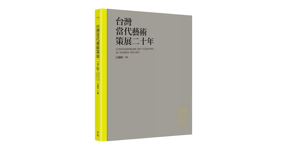 台灣當代藝術策展二十年 | 拾書所