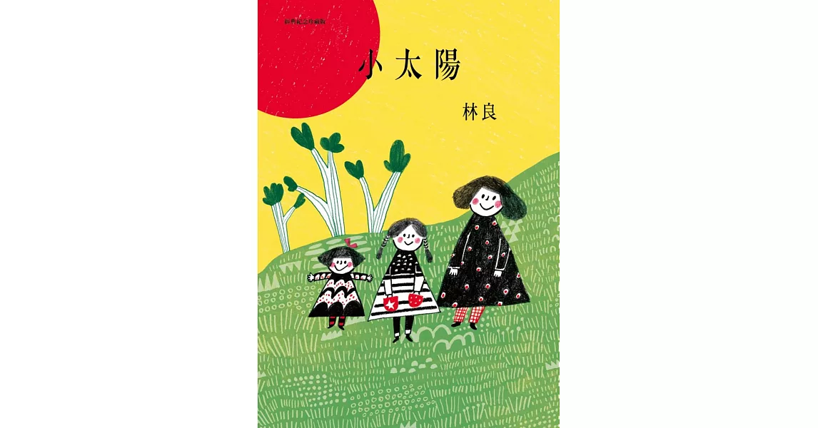 小太陽(經典紀念珍藏版附CD)