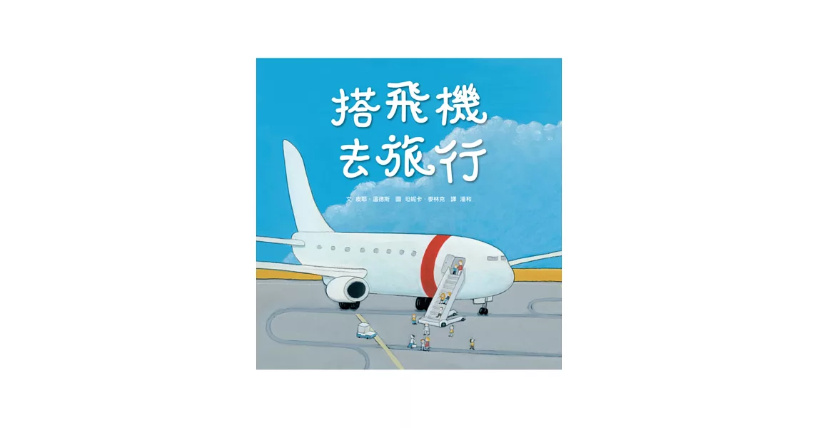 搭飛機去旅行