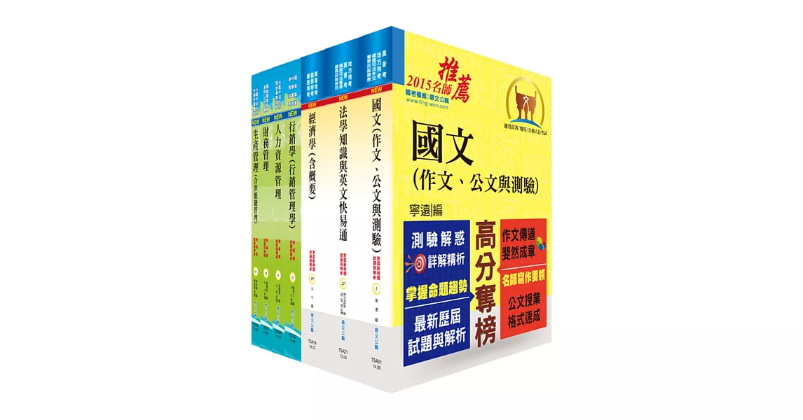 高考三級（企業管理）套書（不含企業政策）（贈題庫網帳號1組）