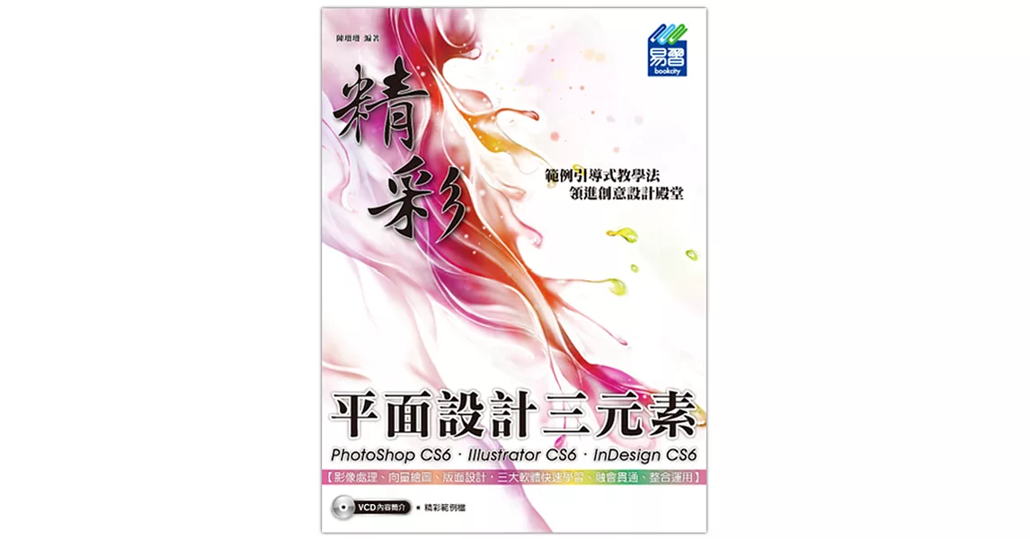 精彩 PhotoShop CS6、Illustrator CS6、InDesign CS6 平面設計三元素(附光碟) | 拾書所