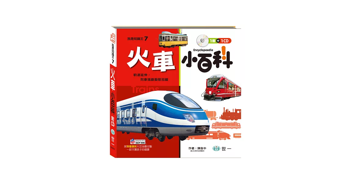 火車小百科（附CD）