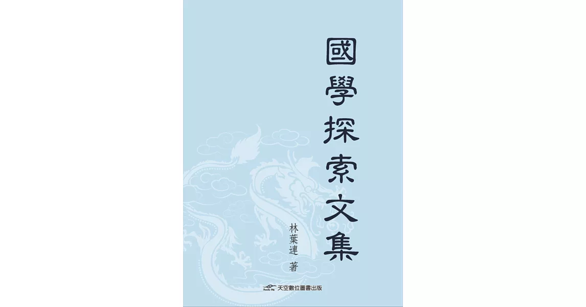 國學探索文集 | 拾書所