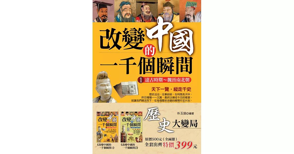 歷史大變局：改變中國的一千個瞬間（全二冊） | 拾書所