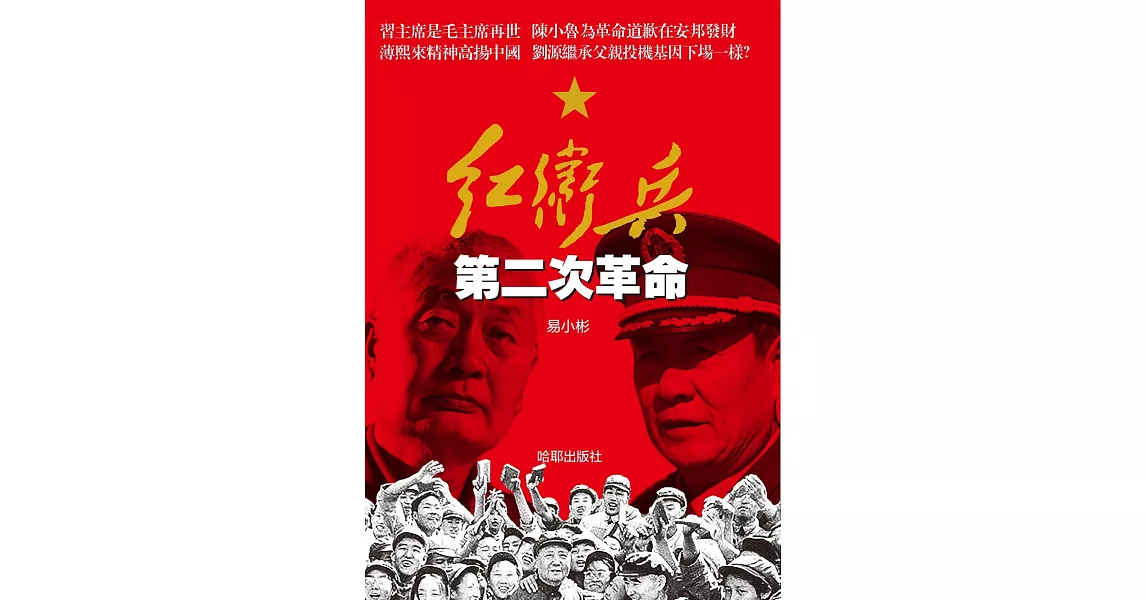 紅衛兵第二次革命 | 拾書所