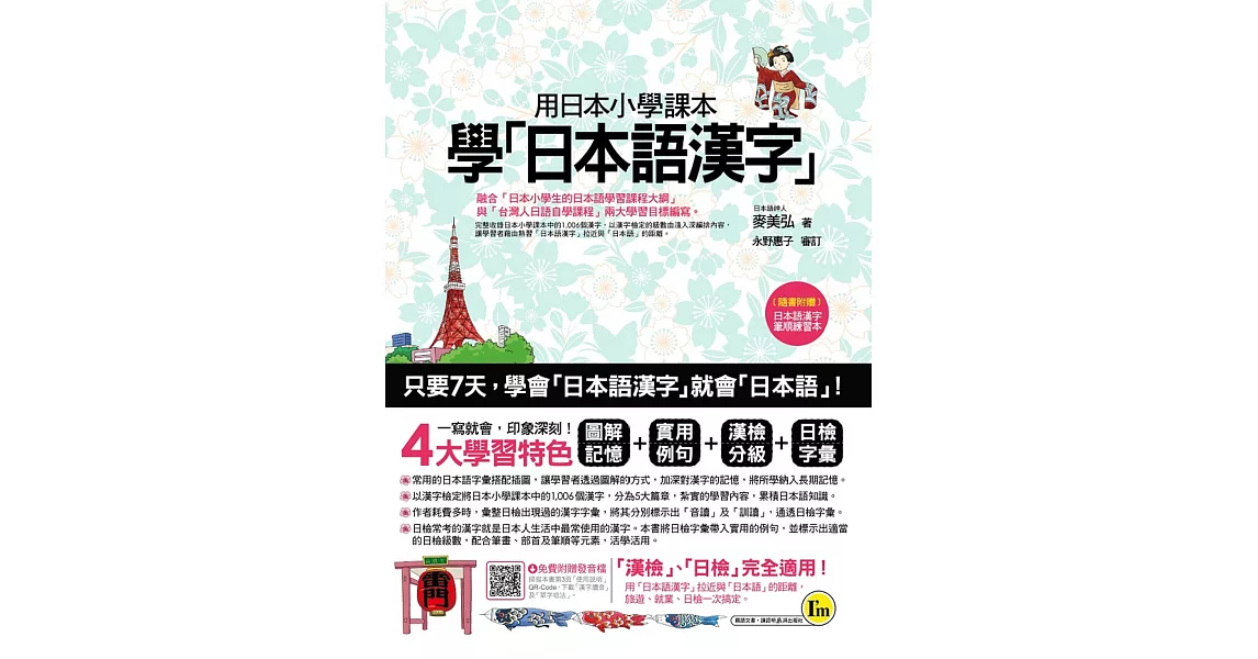 用日本小學課本學日本語漢字(附漢字筆順練習別冊)