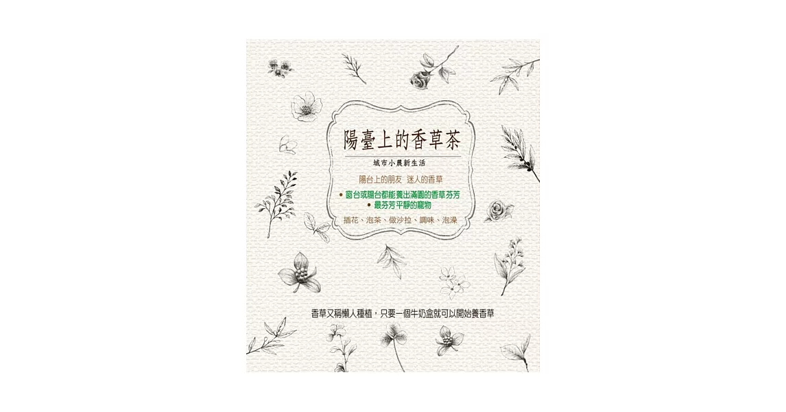 陽臺上的香草茶：城市小農新生活 | 拾書所