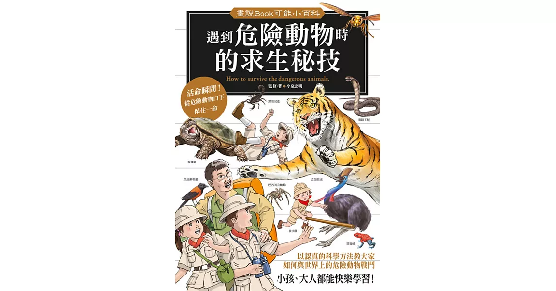 遇到危險動物時的求生秘技 | 拾書所