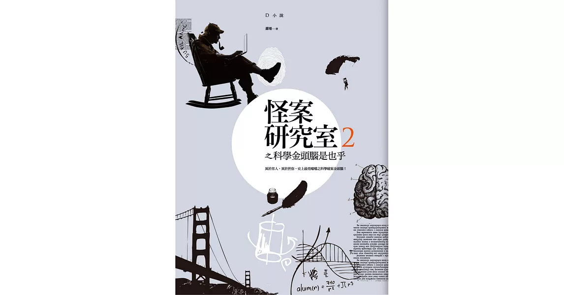 怪案研究室2：科學金頭腦是也乎 | 拾書所