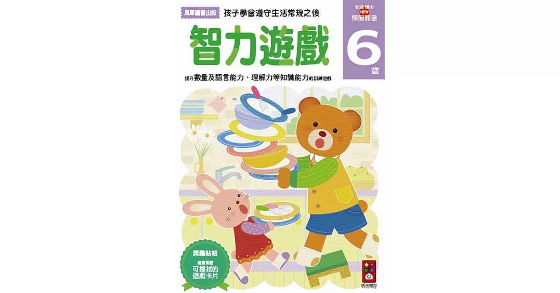 智力遊戲6歲：多湖輝的NEW頭腦開發