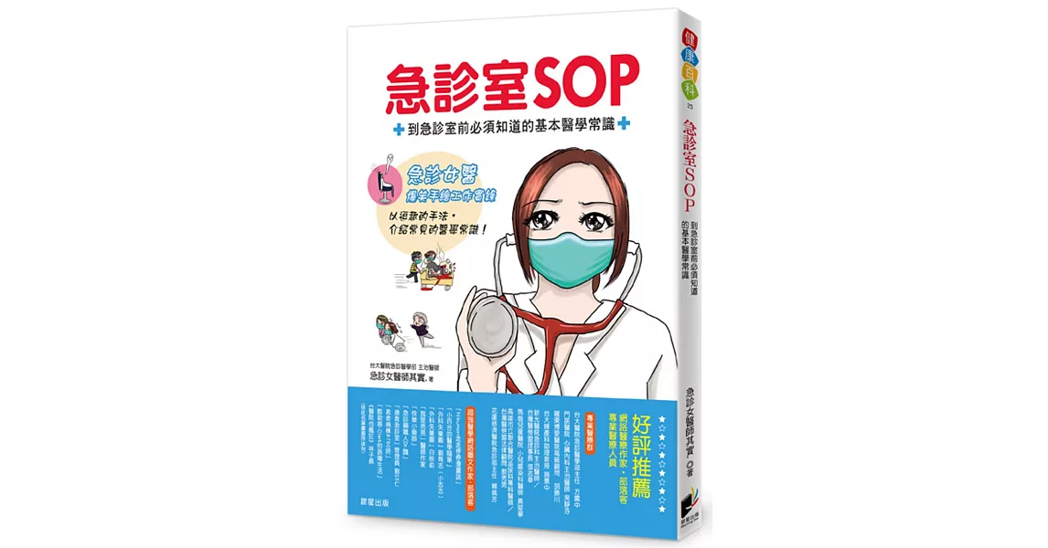 急診室SOP：到急診室前必須知道的基本醫學常識