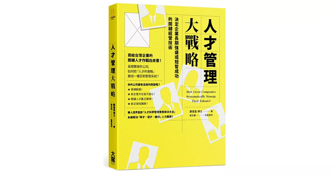 人才管理大戰略：決定企業長期強盛或短暫成功的關鍵經營技術