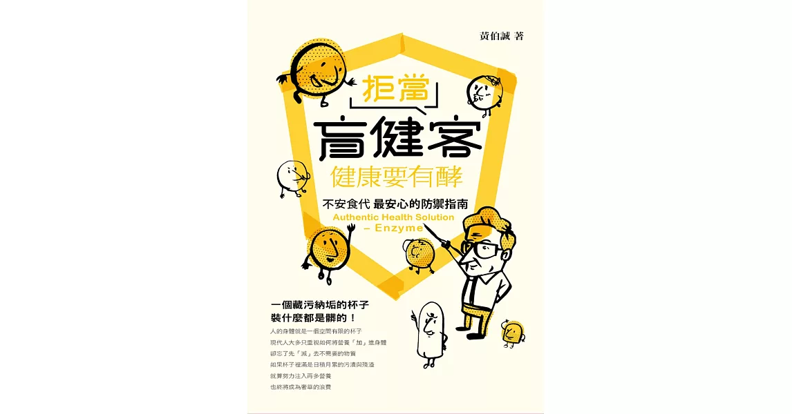 拒當盲健客：健康要有酵 | 拾書所