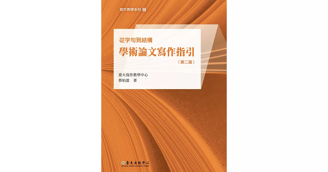 從字句到結構：學術論文寫作指引（第二版） | 拾書所