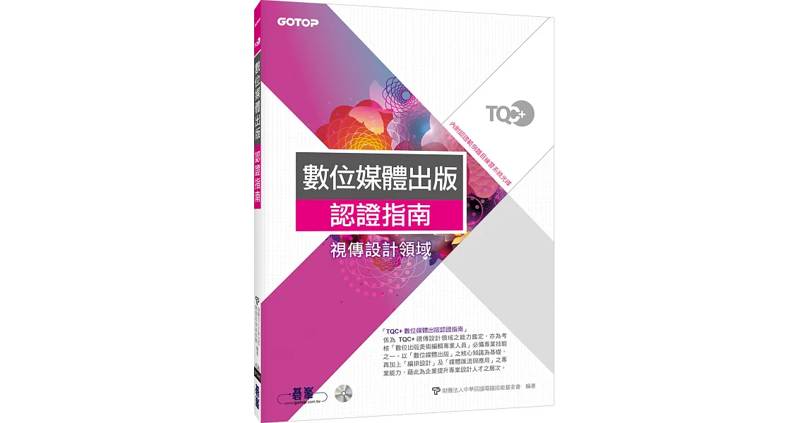 TQC+數位媒體出版認證指南
