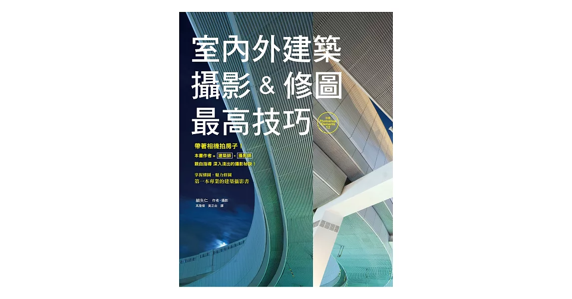 室內外建築攝影&修圖最高技巧：作者是建築師兼攝影師，給您最專業的說法！ | 拾書所