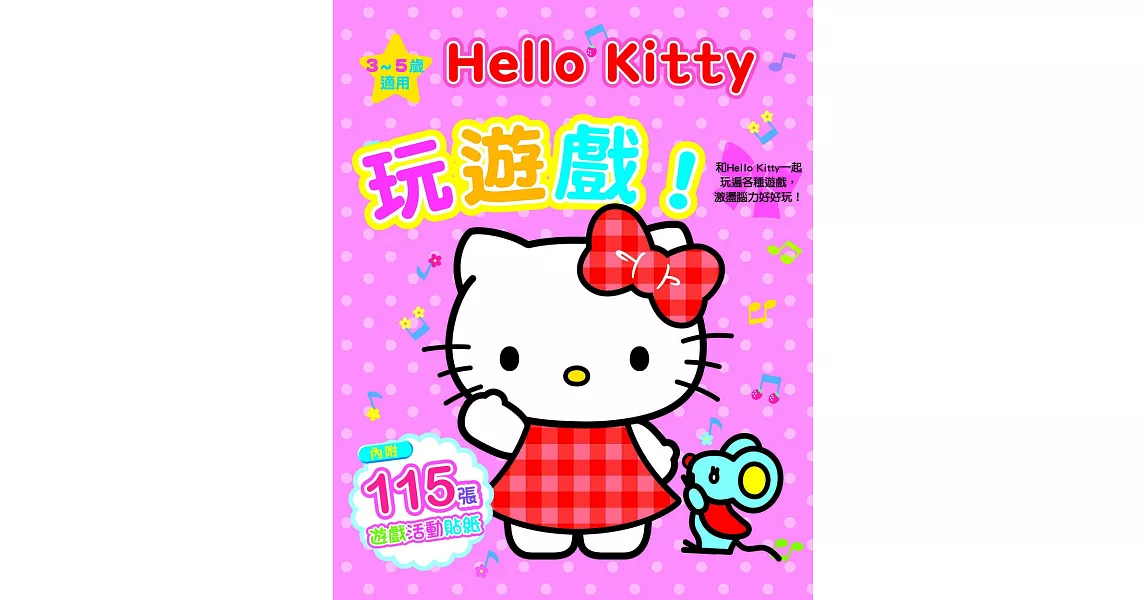 Hello Kitty玩遊戲