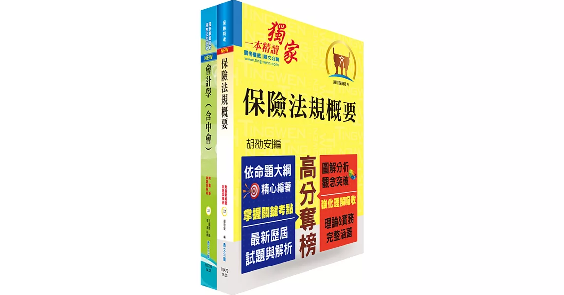 臺銀人壽六職等（財務會計）套書（贈題庫網帳號1組） | 拾書所