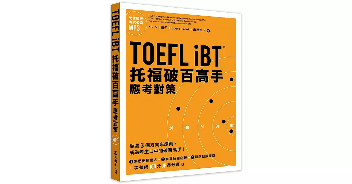 TOEFL iBT托福破百高手：應考對策（MP3免費下載） | 拾書所