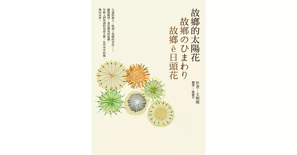 故鄉的太陽花 | 拾書所