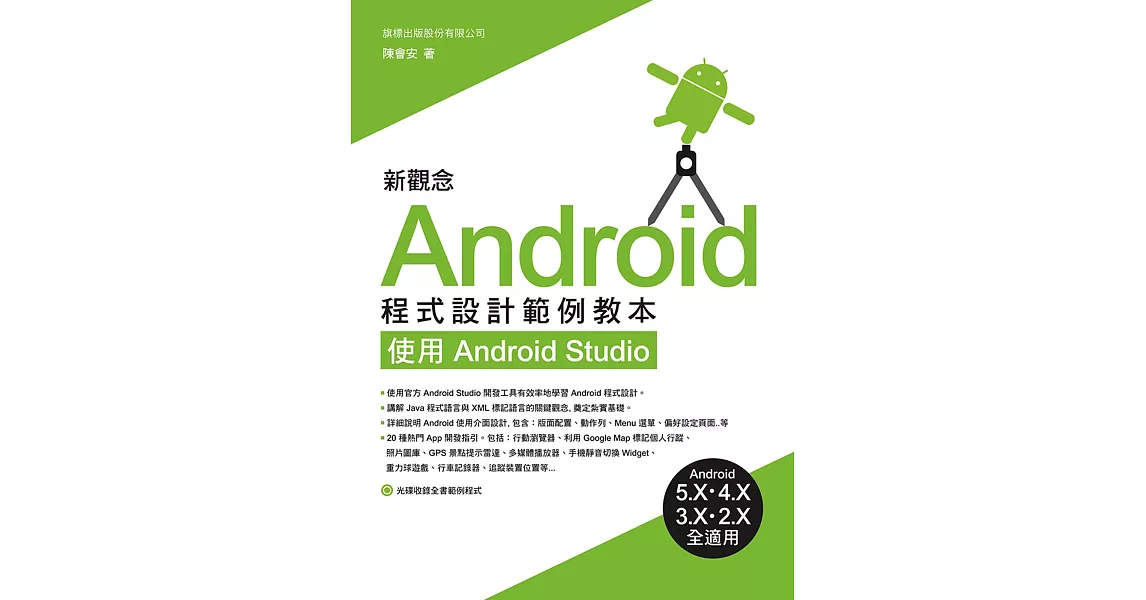 新觀念 Android 程式設計範例教本：使用 Android Studio