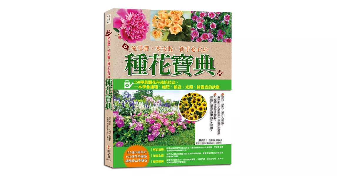 免基礎，零失敗，新手必看的種花寶典：150種景觀花卉栽培技法，一本學會播種、施肥、換盆、光照、除蟲害的訣竅(附贈新娘花種子包)