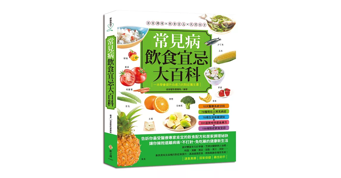 常見病飲食宜忌大百科：居家調理×飲食宜忌×民間祕方，一本學會提升自癒力的對症養生書 | 拾書所