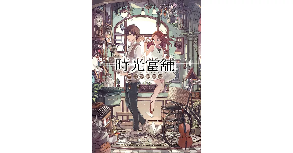 時光當舖(01)：思念物的歸處