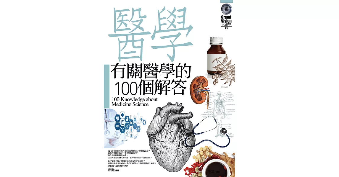 有關醫學的100個解答 | 拾書所