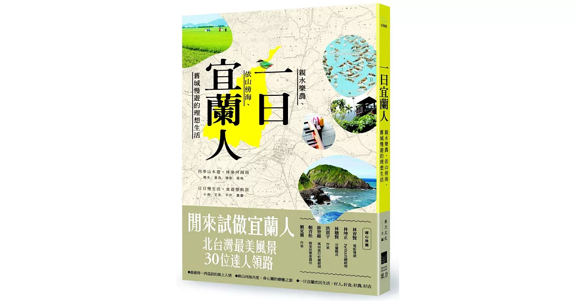 一日宜蘭人：親水樂農、依山傍海、舊城慢遊的理想生活 | 拾書所