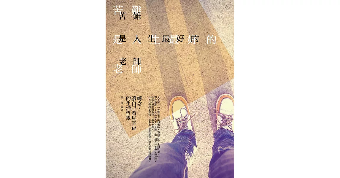 苦難是人生最好的老師：轉念，讓自己看見幸福的生活哲學 | 拾書所