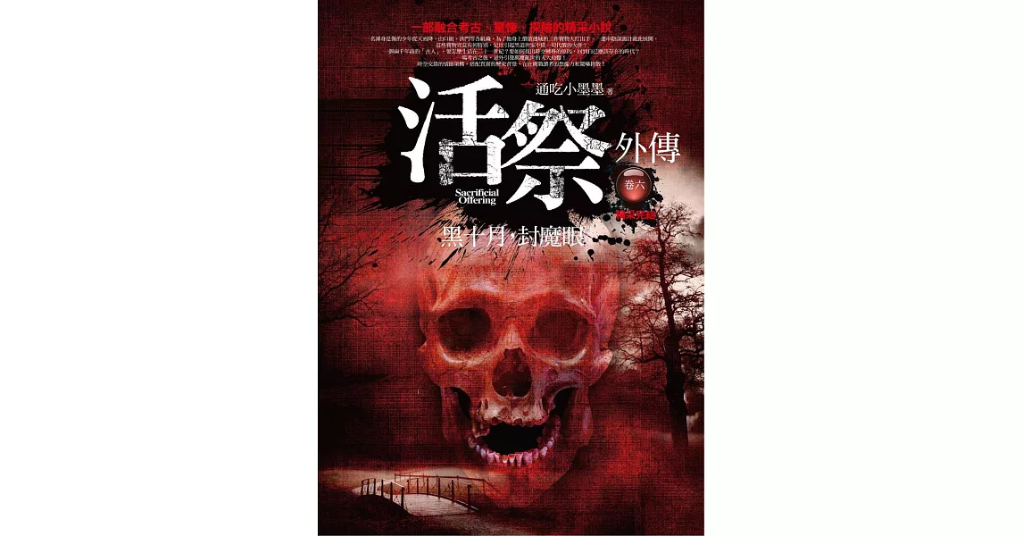 活祭外傳 卷六：黑十月，封魔眼（完結）