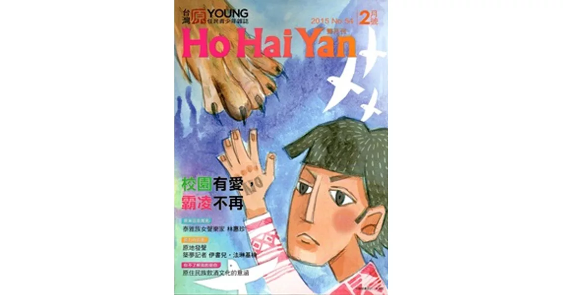 Ho Hai Yan台灣原YOUNG原住民青少年雜誌雙月刊2015.2 NO.54 | 拾書所