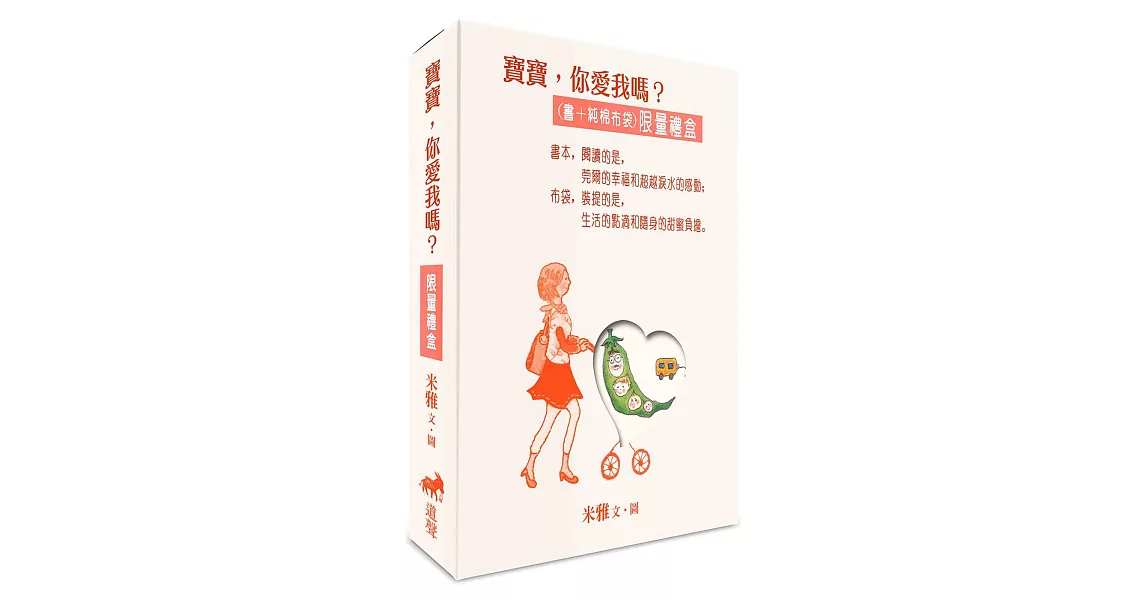 寶寶，你愛我嗎？(書+純棉布袋)(限量禮盒) | 拾書所