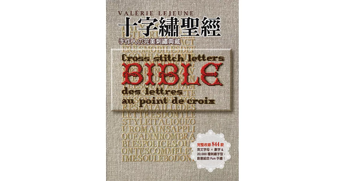 十字繡聖經：手作人の完美刺繡典藏Bible 完整收錄844款英文字母×數字＆20,000種刺繡字型，創意組合Fun手繡！ | 拾書所