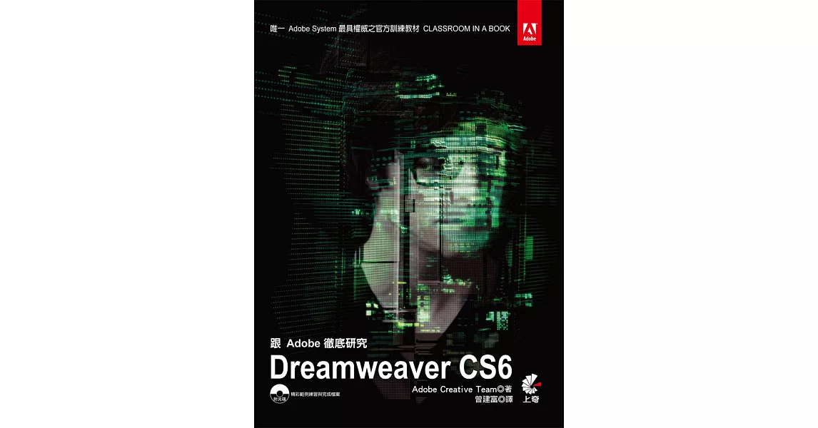 跟Adobe徹底研究Dreamweaver CS6