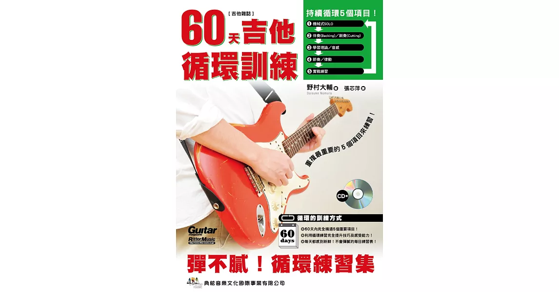 60天吉他循環訓練（附CD） | 拾書所