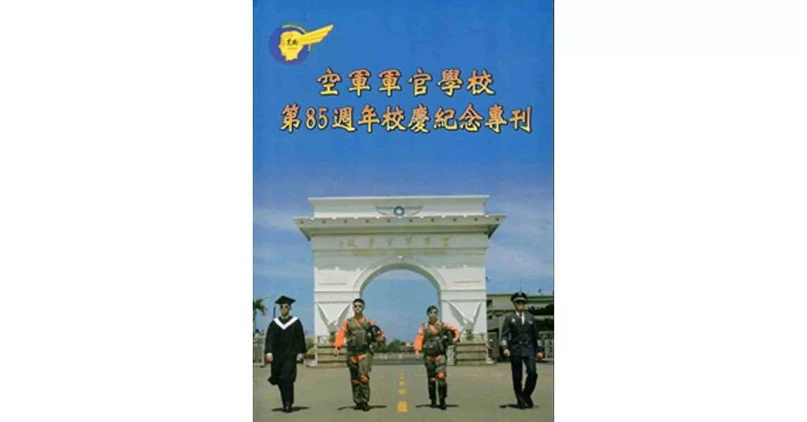 空軍軍官學校第85週年校慶紀念專刊 | 拾書所