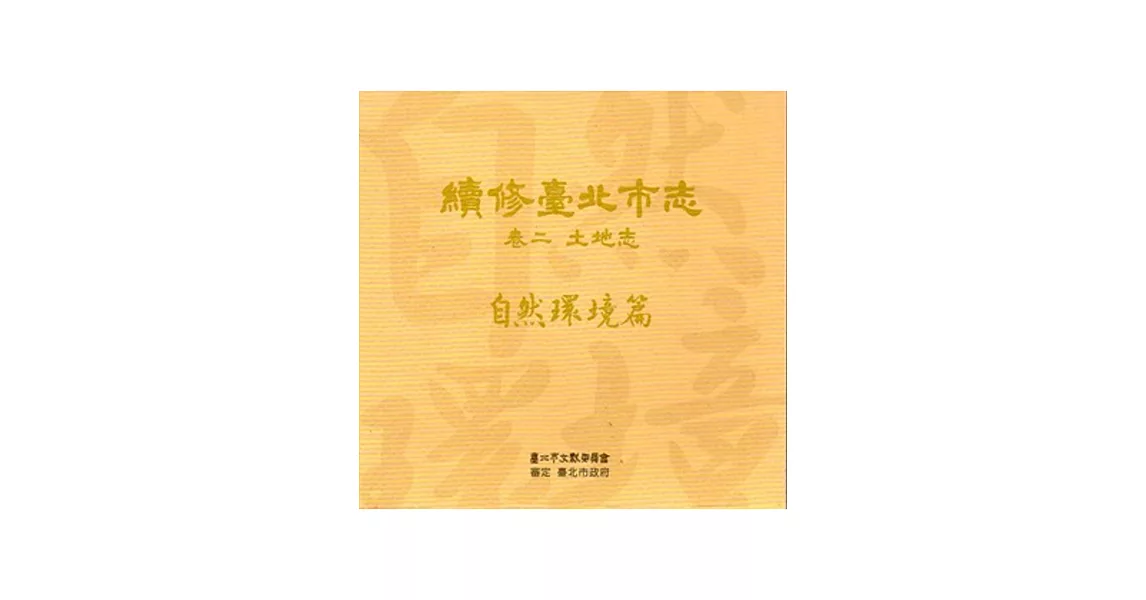 續修臺北市志 卷二‧土地志 自然環境篇[光碟]