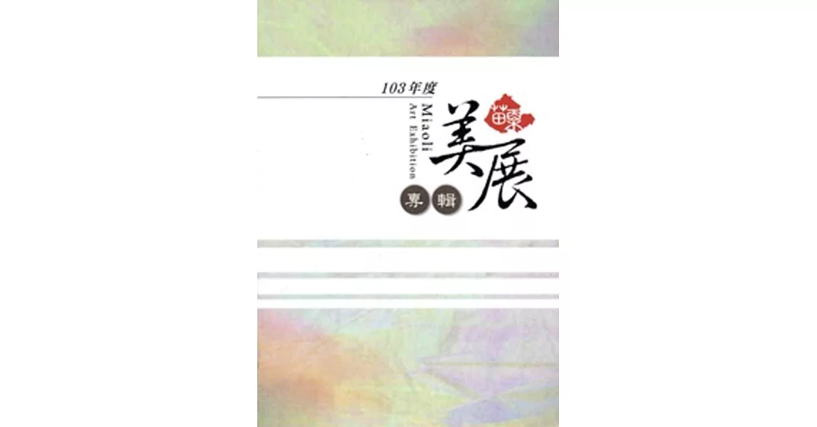 苗栗縣103年度苗栗美展專輯 | 拾書所