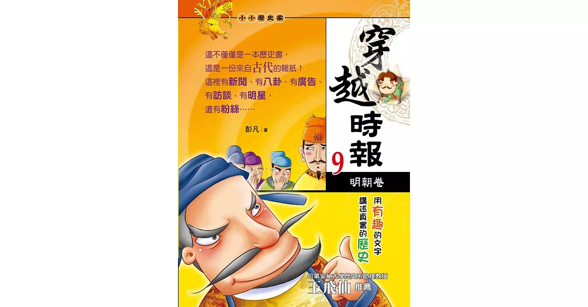 穿越時報09：明朝卷