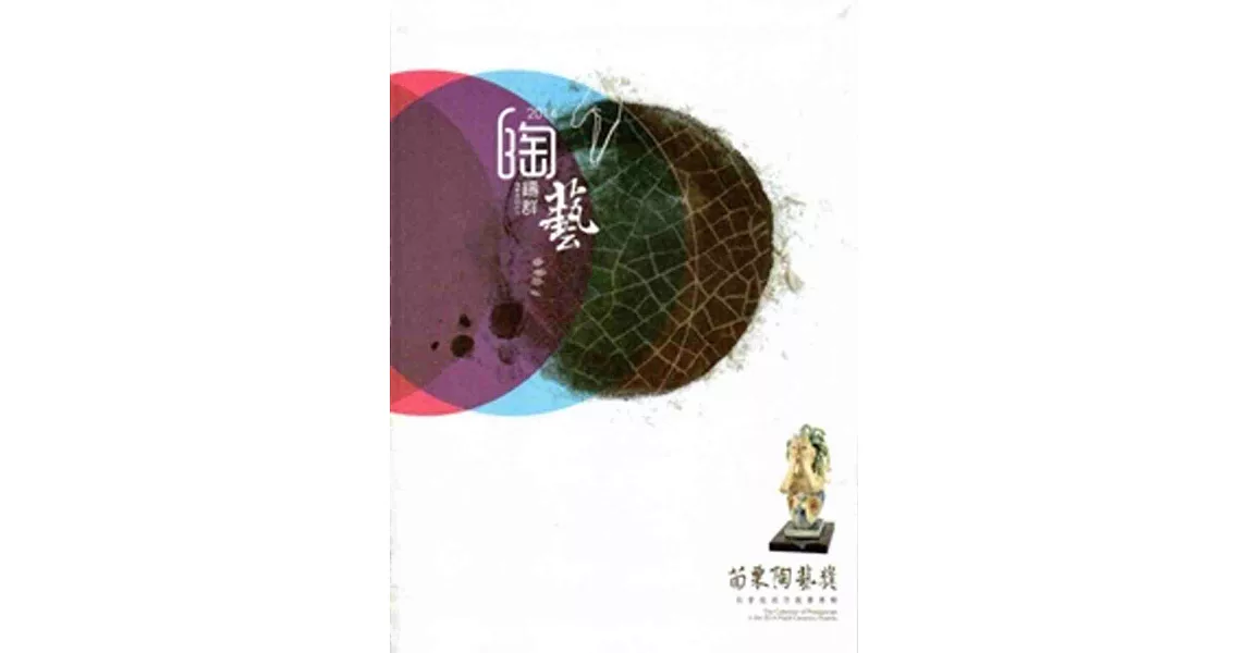 陶鑄群藝：苗栗陶藝獎社會組創作競賽專輯2014 [軟精裝] | 拾書所