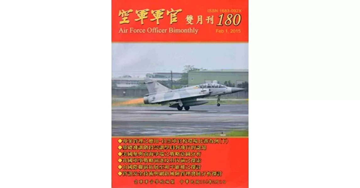空軍軍官雙月刊180[104.02]