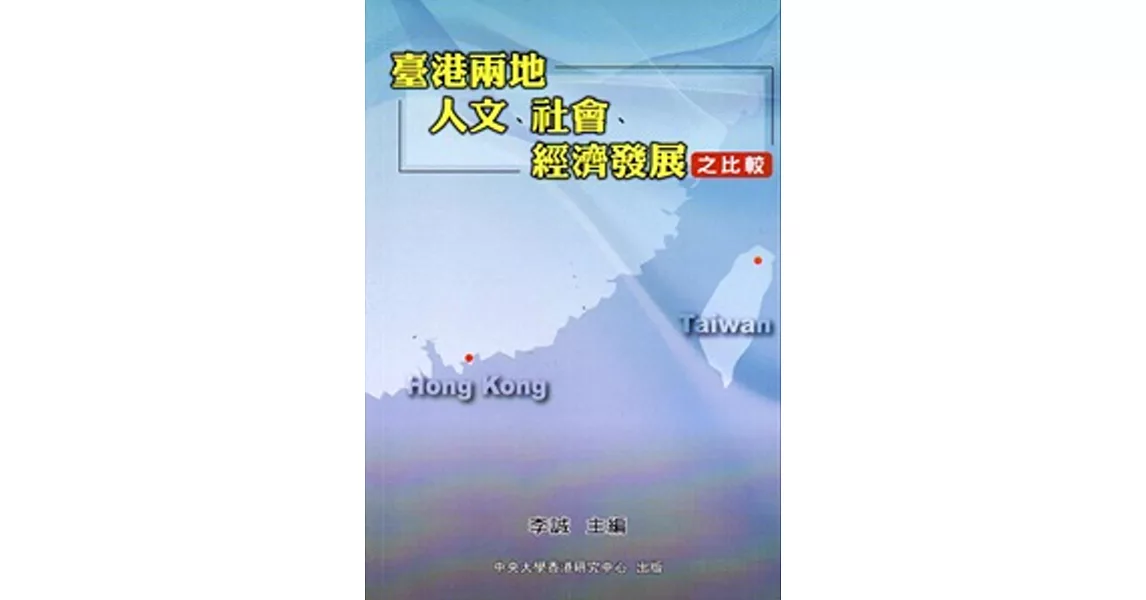 臺港兩地人文、社會、經濟發展之比較