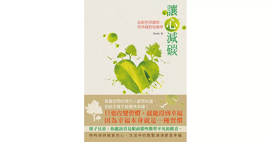 讓心減碳：你對世界簡單，世界就對你簡單