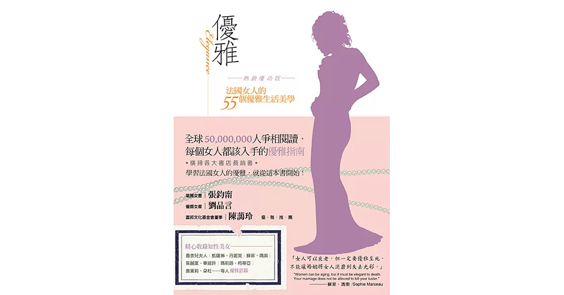 優雅 熱銷慶功版：法國女人的55個優雅生活美學 | 拾書所