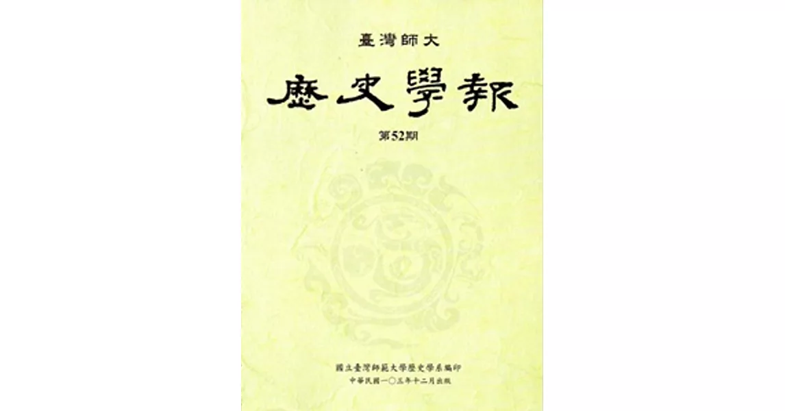 臺灣師大歷史學報第52期 | 拾書所