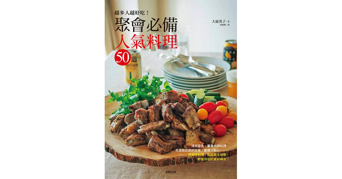 越多人越好吃！聚會必備人氣料理50道