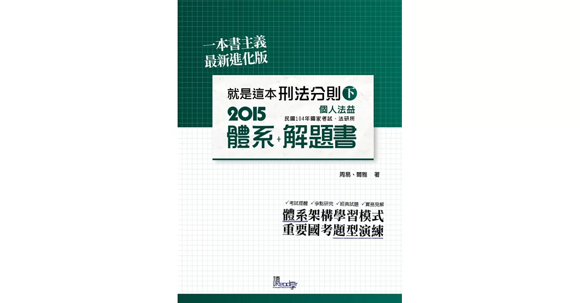 就是這本刑法分則體系+解題書(下)